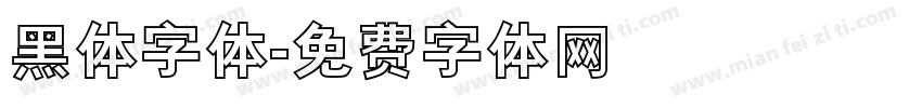 黑体字体字体转换