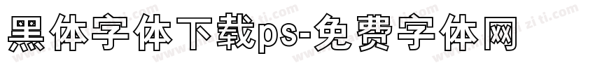 黑体字体下载ps字体转换