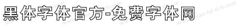 黑体字体官方字体转换