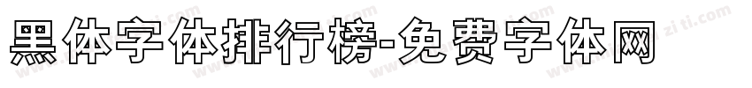 黑体字体排行榜字体转换