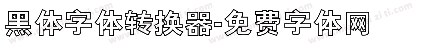 黑体字体转换器字体转换