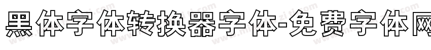 黑体字体转换器字体字体转换