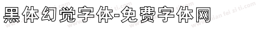 黑体幻觉字体字体转换