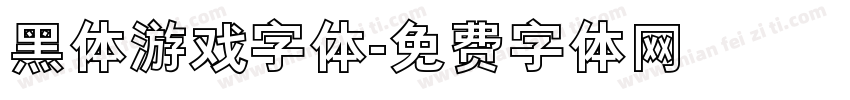 黑体游戏字体字体转换