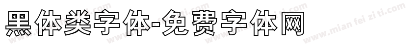 黑体类字体字体转换