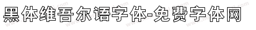 黑体维吾尔语字体字体转换