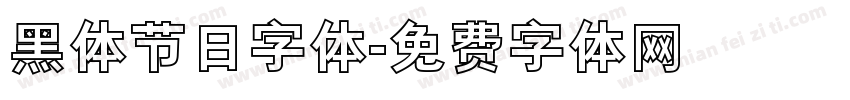 黑体节日字体字体转换