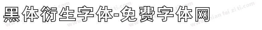 黑体衍生字体字体转换