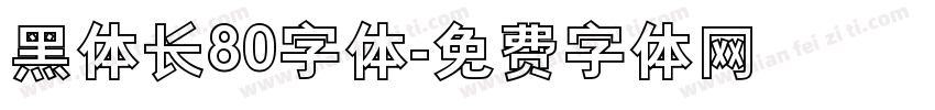 黑体长80字体字体转换