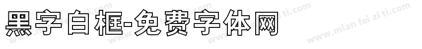 黑字白框字体转换