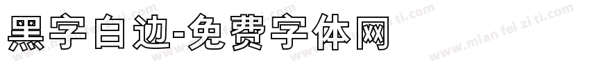 黑字白边字体转换