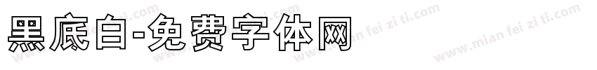 黑底白字体转换