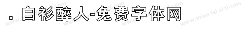 ．白衫醉人字体转换