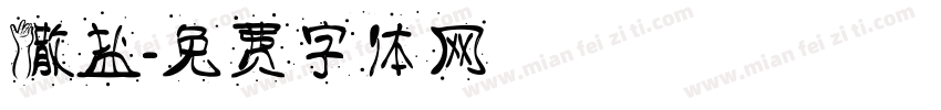 撒盐字体转换