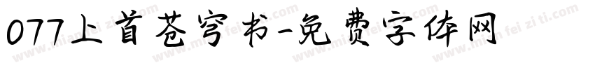 077上首苍穹书字体转换