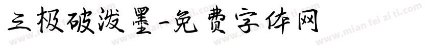 三极破泼墨字体转换