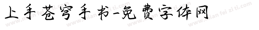 上手苍穹手书字体转换