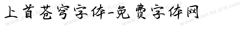 上首苍穹字体字体转换