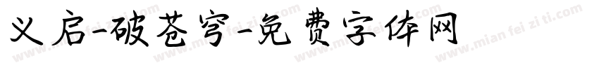 义启-破苍穹字体转换
