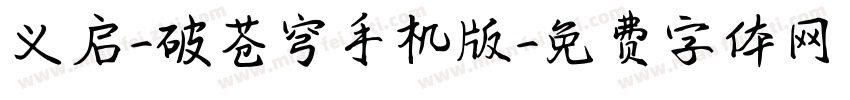 义启-破苍穹手机版字体转换