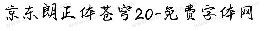 京东朗正体苍穹20字体转换