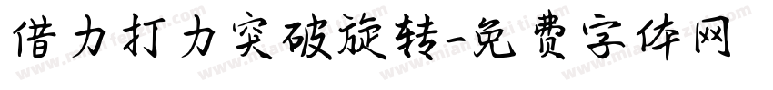 借力打力突破旋转字体转换