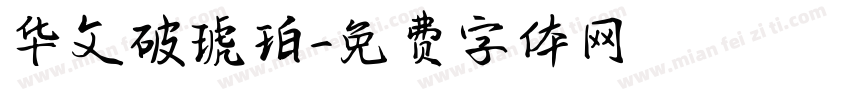 华文破琥珀字体转换