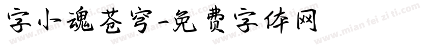 字小魂苍穹字体转换