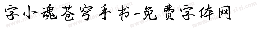 字小魂苍穹手书字体转换