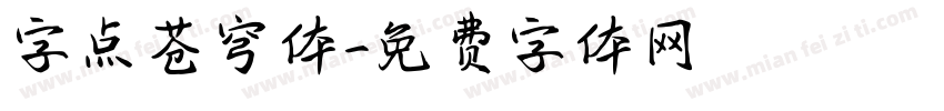 字点苍穹体字体转换