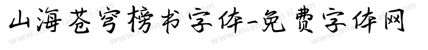 山海苍穹榜书字体字体转换