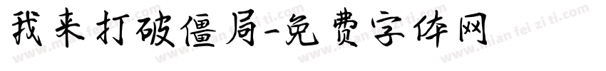 我来打破僵局字体转换