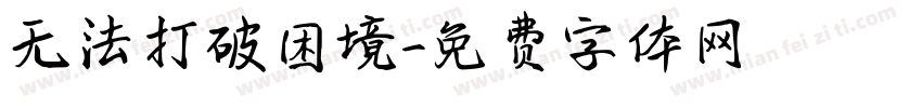 无法打破困境字体转换
