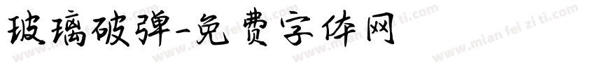 玻璃破弹字体转换