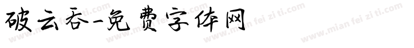 破云吞字体转换