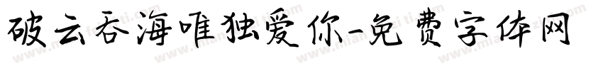 破云吞海唯独爱你字体转换