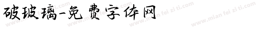 破玻璃字体转换