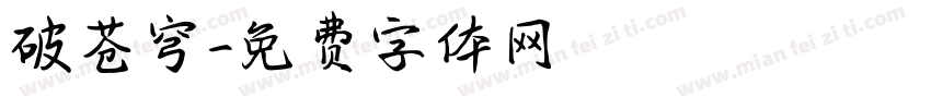 破苍穹字体转换