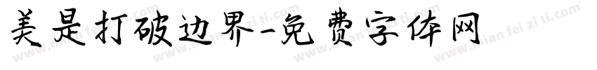 美是打破边界字体转换