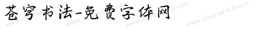 苍穹书法字体转换