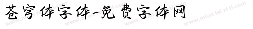苍穹体字体字体转换