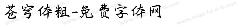 苍穹体粗字体转换