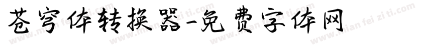 苍穹体转换器字体转换