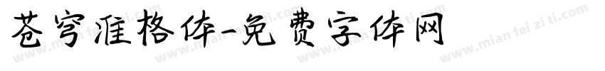 苍穹准格体字体转换