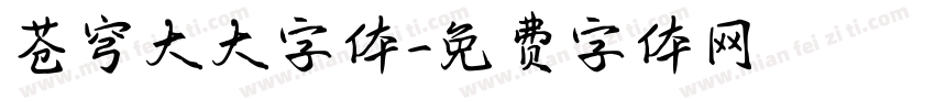苍穹大大字体字体转换