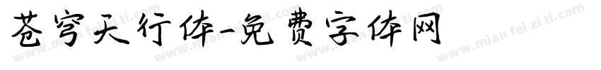 苍穹天行体字体转换