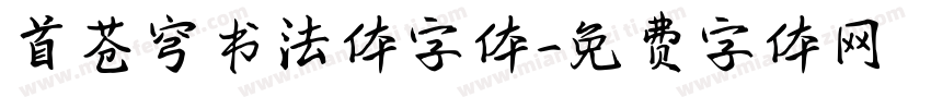 首苍穹书法体字体字体转换