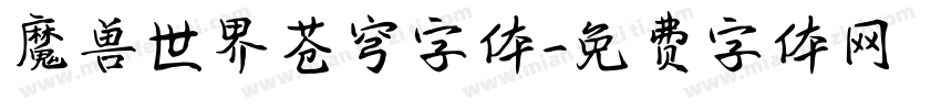 魔兽世界苍穹字体字体转换