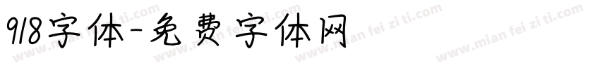 918字体字体转换
