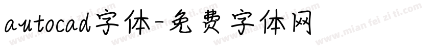 autocad字体字体转换